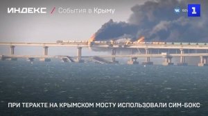 При теракте на Крымском мосту использовали сим-бокс