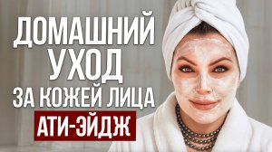 СЕКРЕТ сияющей кожи, о котором молчат! / Как УХАЖИВАТЬ за лицом?