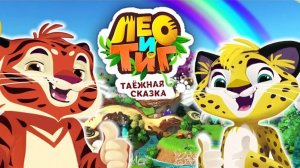 Лео и Тиг!  Приключения в Таежном Лесу! Детские Игры!