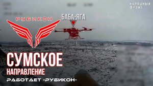 Сумское направление. Работает Центр «Рубикон». Уничтожены ПВД, Система связи и БпЛА ВСУ