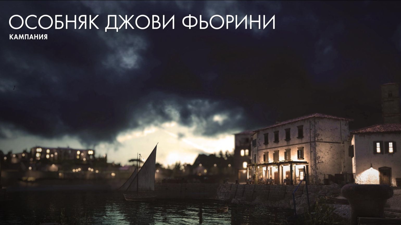 Sniper Elite 4: Задание 7 - Особняк Джови Фьорини