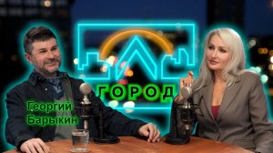 Георгий Барыкин в подкасте «Город Л»