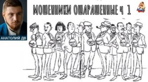 Анатолий ДВ. МОШЕННИКИ ОШАРАШЕННЫЕ ч 1