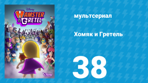 Хомяк и Гретель 1 сезон 38 серия (мультсериал, 2023)