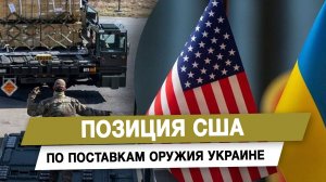 Позиция США по поставкам оружия Украине