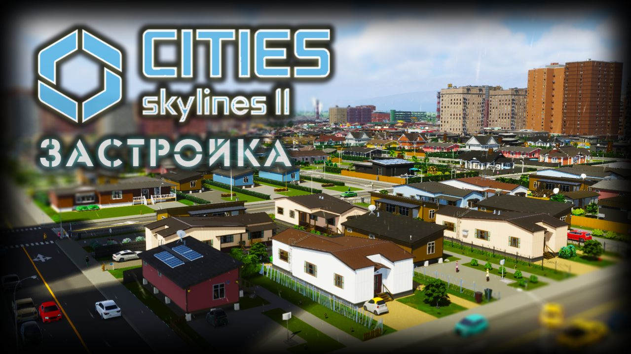 CITIES: SKYLINES 2 ✦ БОЛЬШЕ ДОМОВ # 4 (2026)