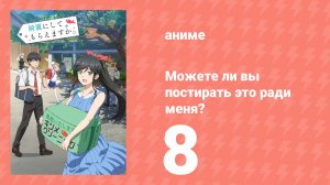 Можете ли вы постирать это ради меня? 8 серия (аниме-сериал, 2026)