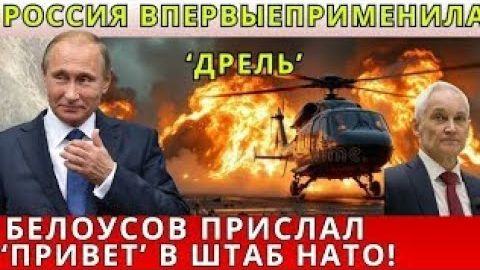 Россия впервые применила «Дрель»: сигнал от Белоусова в адрес НАТО смотреть онлайн