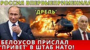 Россия впервые применила «Дрель»: сигнал от Белоусова в адрес НАТО
