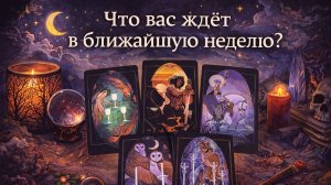 Что вас ждёт в ближайшую неделю? 7 дней! Гадание Tarot