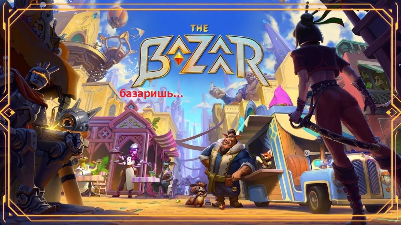 А ведь я не играл... The Bazaar