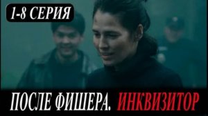 После Фишера. Инквизитор (2026) 1,2,3,4,5,6,7,8 серия обзор