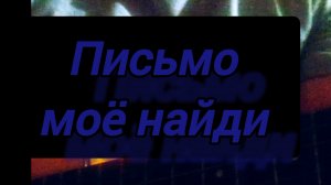 Среди листков письмо моё найди