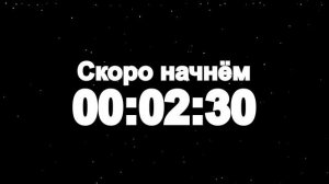 Таймер: 5 мин Скоро начнём 1920x1080 30fps Снег