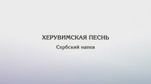Херувимская песнь — Сербский напев