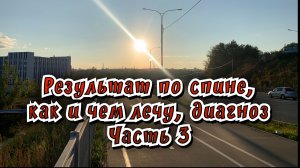 Результаты по спине, как и чем лечу / Статья в видео / Архив от 01.01.2024