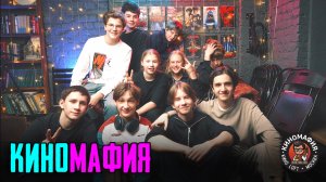 КИНОМАФИЯ | Высшая лига 28.02.2026