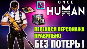 Once Human | Как правильно перенести персонажа БЕЗ ПОТЕРЬ! Полный гайд!