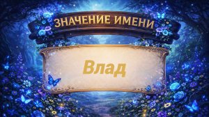 Значение имени Влад