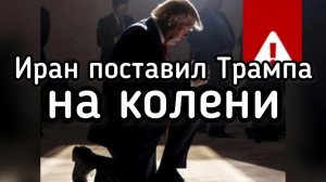 Иран поставил Трампа на колени. Тегеран сломал сценарий Вашингтона. США теряют союзников. 1200 ракет