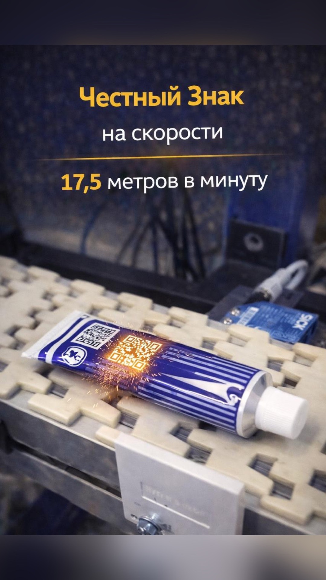 Честный Знак на скорости 17,5 м/мин