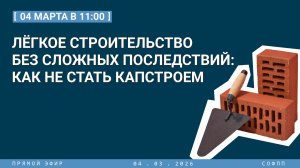 Прямой эфир: Лёгкое строительство без сложных последствий: как не стать капстроем