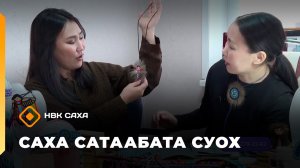 «Саха сатаабата суох» (02.03.26)
