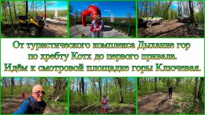 От тур.комплекса Дыхание гор по хребту Котх. День 4-й, часть 6-я. 14.04.2025.