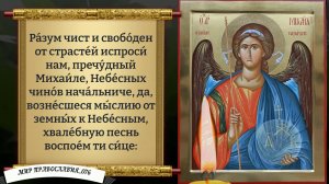Молитва Архангелу Михаилу о Помощи. Православие.