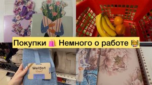 🛍️Покупки👩🏫Немного о работе💖