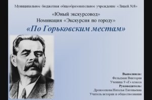 Экскурсия по Горьковским местам