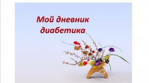 02.02.26. Мой дневник диабетика.