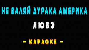 Караоке ЛЮБЭ - Не валяй дурака, Америка