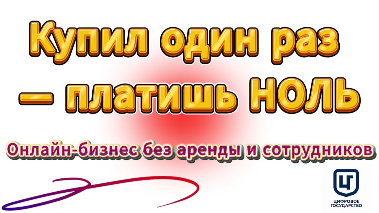 👉 Бизнес без аренды и сотрудников- модель дохода онлайн