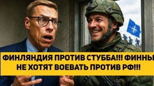 ФИНЛЯНДИЯ ПРОТИВ СТУББА!!! ФИННЫ НЕ ХОТЯТ ВОЕВАТЬ ПРОТИВ РОССИИ!!!