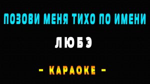 Караоке ЛЮБЭ - Позови меня тихо по имени