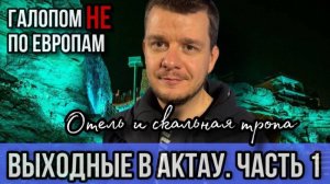 Галопом НЕ по Европам - АКТАУ. ЧАСТЬ 1
