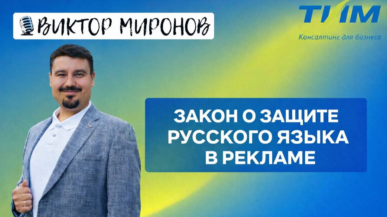 Закон о защите русского языка в рекламе