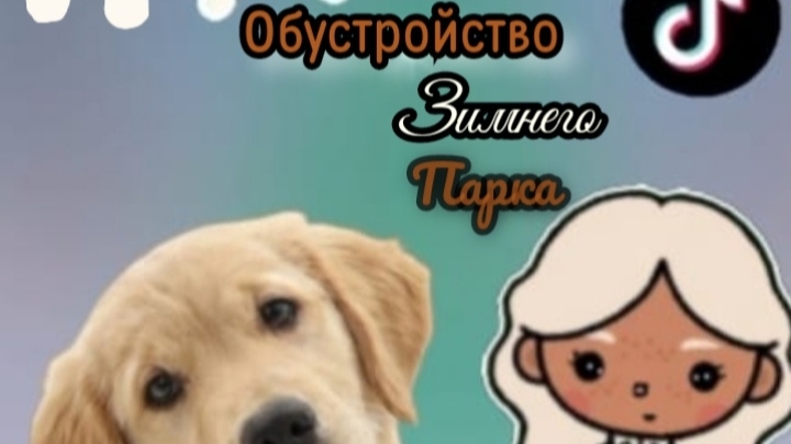 ☃️Обустройство зимнего парка☕