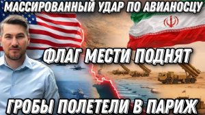 Флаг мести поднят. Удары ракетами по авианосцу "Авраам Линкольн". Американцы готовы погибать.