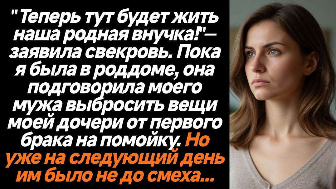 Жизненные истории/Теперь тут будет жить наша родная внучка! — заявила свекровь