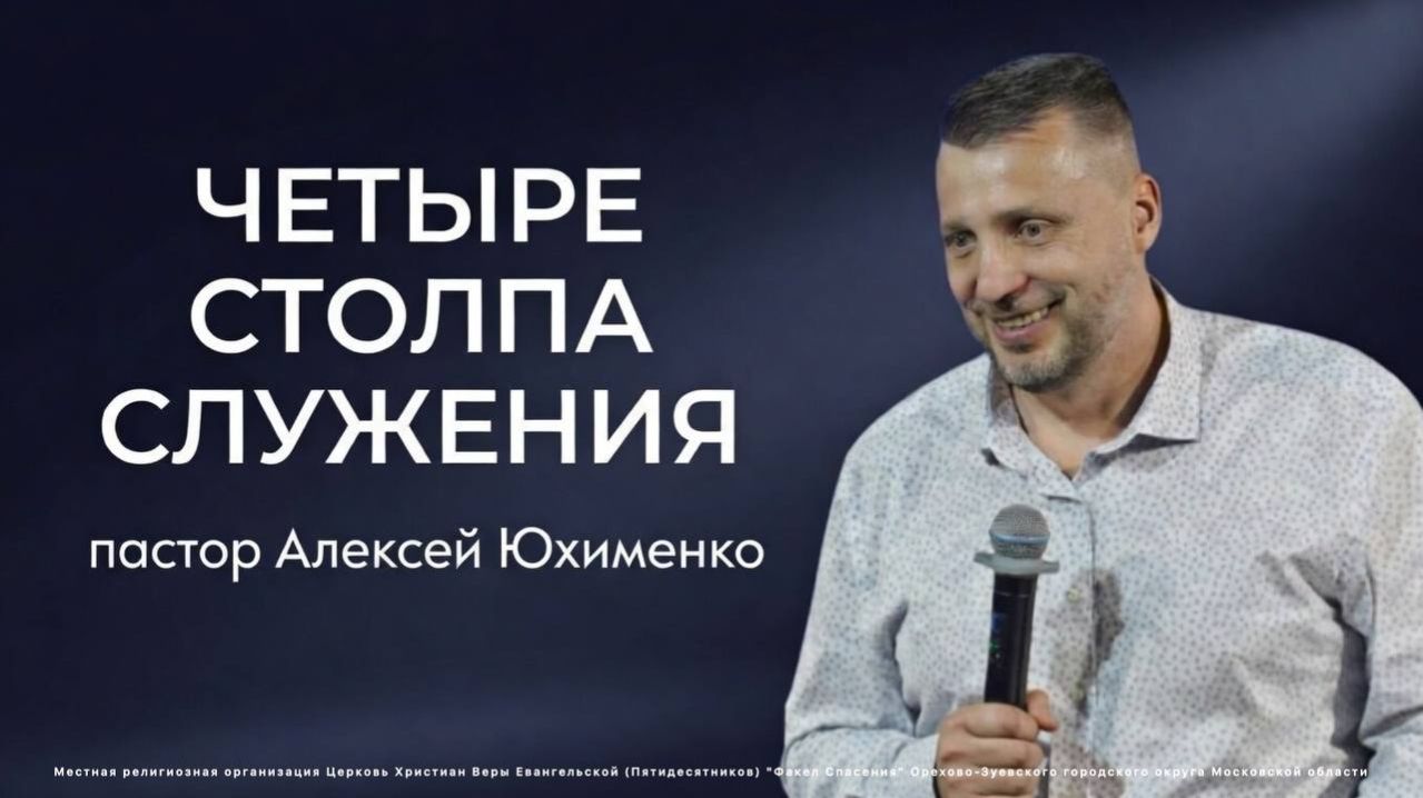 «Четыре столпа служения» / пастор Алексей Юхименко
