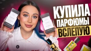 Купила парфюмы вслепую😱 | Обзор ароматов MALBRUM