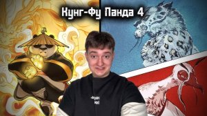 Кунг-Фу Панда 4| Обзор фильма. Лучшая часть?
