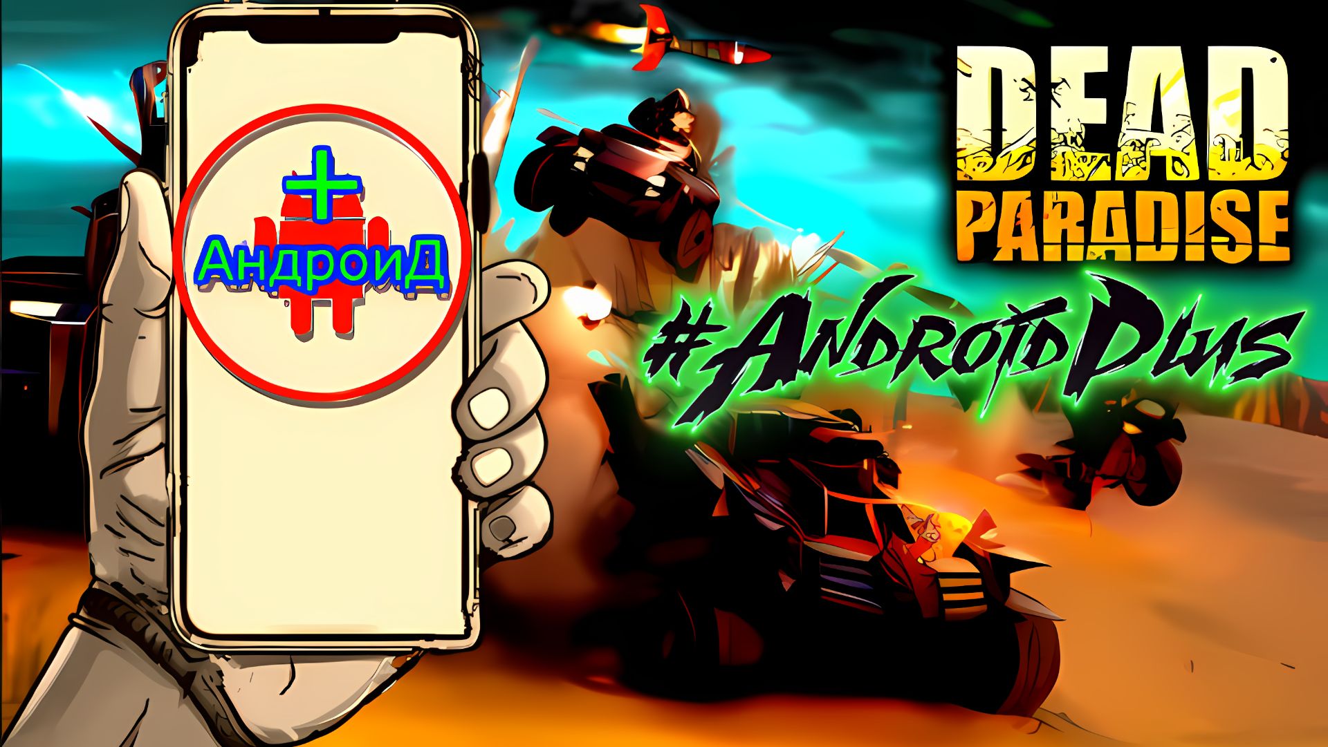 Dead Paradise Игра Для Android🔘🔵🔴 🅰🅽🅳🆁🅾🅸🅳🅿🅻🆄🆂👹#DeadParadise