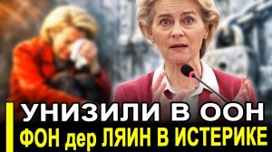 Вот и все...Фон дер Ляйен жестко приложили в ООН.ЗАПАД ПЕРЕШЁЛ ЧЕРТУ КОТОРУЮ НЕ ПЕРЕСЕКАЛИ НИКОГДА.