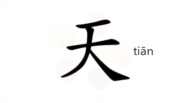 天 (tiān)  sky / небо, небосвод, небеса