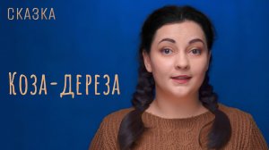 Сказка "Коза-дереза"