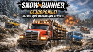 Бездорожье: вызов для настоящих героев