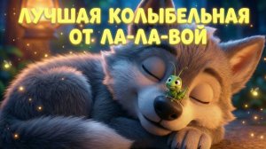 Колыбельная Ла-ла-Вой